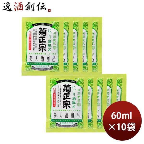 入浴剤 美人酒風呂 にごり酒風呂 菊正宗 60ml 10袋 ギフト 父親 誕生日