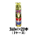ノンアルコール コダマ シャンメリー 金袋 360ml 20本 1ケース 本州送料無料　四国は+200円、九州・北海道は+500円、沖縄は+3000円ご注文後に加算 ギフト 父親 誕生日 プレゼント