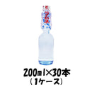 炭酸飲料 コダマ印 ラムネ コダマ飲料 200ml 30本 1ケース 本州送料無料　四国は+200円、九州・北海道は+500円、沖縄は+3000円ご注文後に加算 ギフト 父親 誕生日 プレゼント