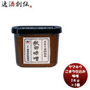 山久こまち仕込みカップ1kg新発売味噌汁みそ汁料理大豆米麹国産天然あきたこまち