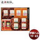 田崎真也セレクションＹＯ-436月10日以降のお届け御中元ギフト贈り物お中元肉詰合せセットアソート直送
