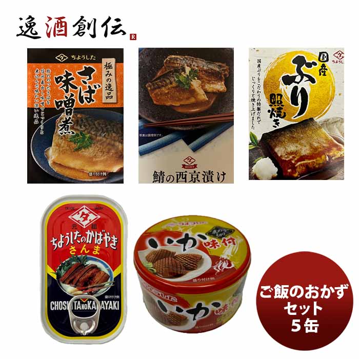 ちょうした缶詰田原缶詰ご飯のお供セット５缶新発売のし・ギフト・サンプル各種対応不可