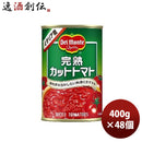 完熟 カットトマト デルモンテ缶 400G 24本 2ケース