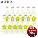 ＢＥＮＩＣＩＤＥＲベニサイダー250ml12本べしさし梅香料酸味料不使用ナチュラルテイスト人気微炭酸 ＢＥ 