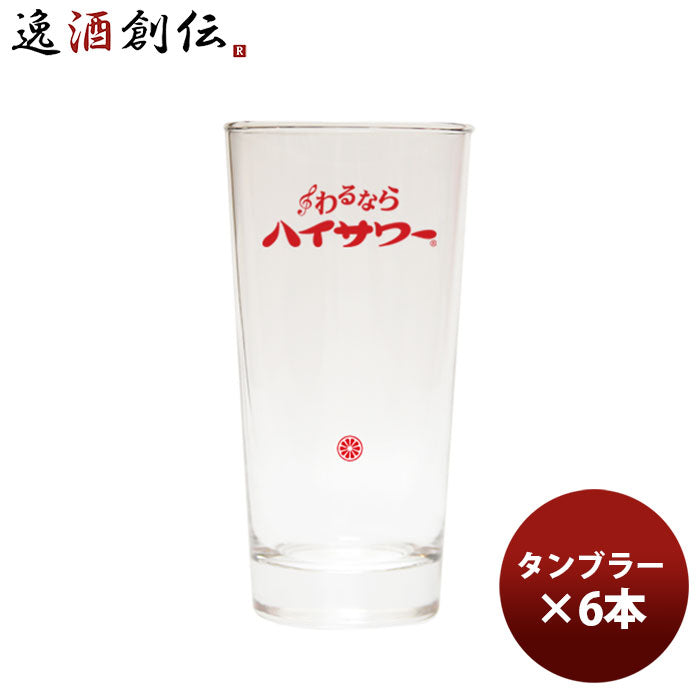 ハイサワー タンブラー 赤ロゴ 365ml 6本 1ケース 新発売 5月31日以降のお届け のし・ギフト・サンプル各種対応不可