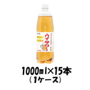 割材 ハイサワー うめ 博水社 1000ml 1L 15本 1ケース 本州送料無料　四国は+200円、九州・北海道は+500円、沖縄は+3000円ご注文後に加算 ギフト 父親 誕生日 プレゼント
