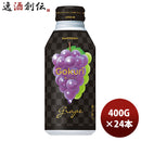 サントリー Ｇｏｋｕｒｉ 秋ぶどう ボトル缶 400G 24本 1ケース 期間限定 8月10日以降のお届け