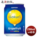 サントリーゴクリＧＦ290g×2ケース/48本のし・ギフト・サンプル各種対応不可
