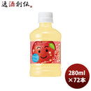 サントリーなっちゃんりんご280mlペット×3ケース/72本新発売■2/28日以降のお届けのし・ギフト・サンプル