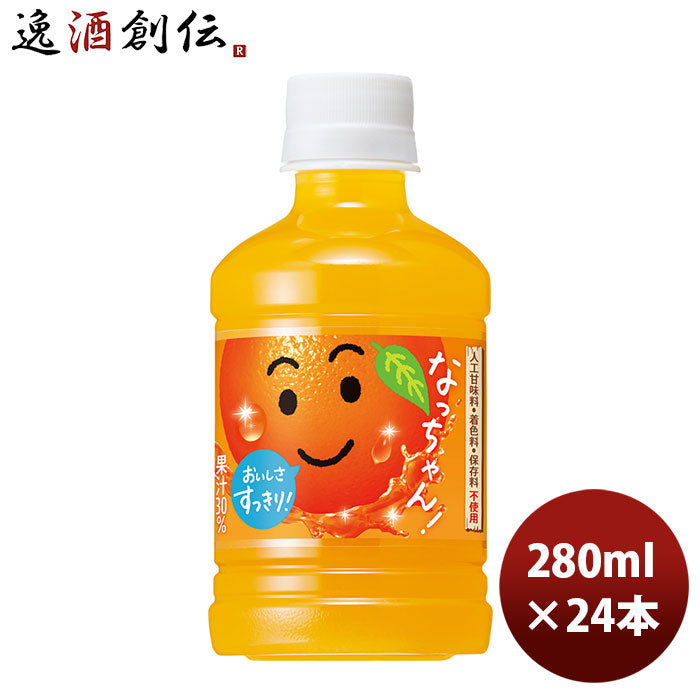 サントリー なっちゃん オレンジ ２８０ 280ml 24本 1ケース 新発売 6月1日以降のお届け のし・ギフト・サンプル各種対応不可