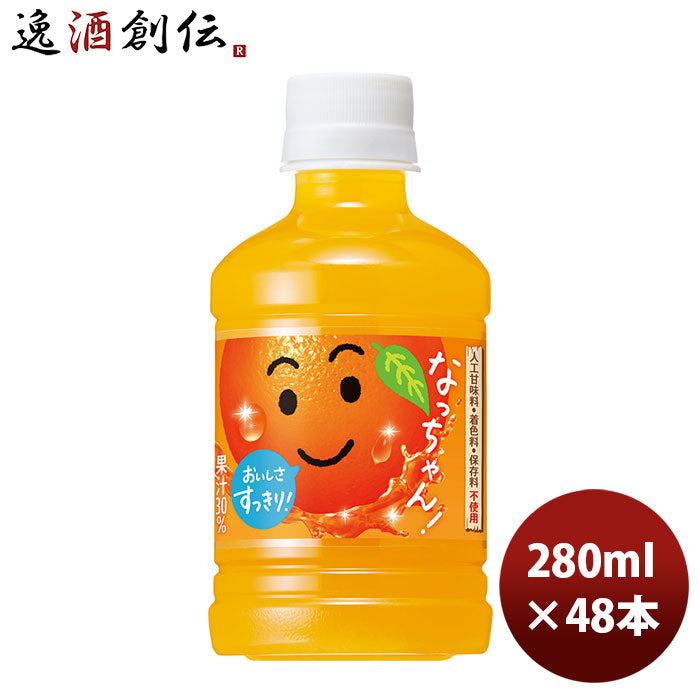 サントリー なっちゃん オレンジ ２８０ 280ml 24本 2ケース 新発売 6月1日以降のお届け のし・ギフト・サンプル各種対応不可