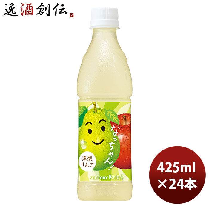 サントリー なっちゃん 洋梨りんご ペット 425ml 24本 1ケース 期間限定 8月3日以降のお届け のし・ギフト・サンプル各種対応不可