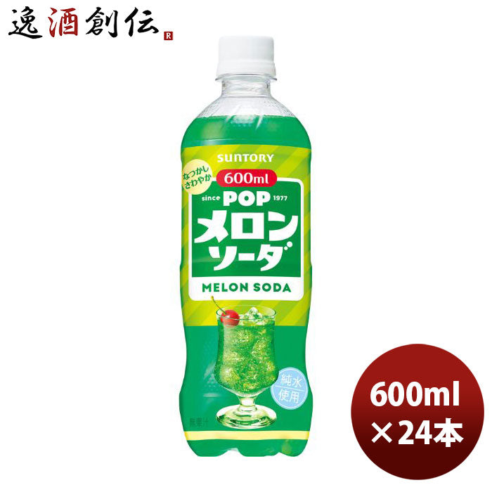 サントリーPOPメロンソーダ600ml24本1ケース期間限定12月14日以降のお届け本州送料無料四国は+200円、九州