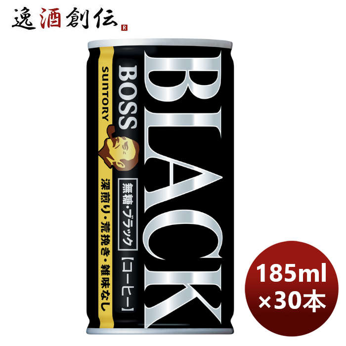 サントリーBOSSボス無糖ブラック185G×1ケース/30本リニューアルのし・ギフト・サンプル各種対応不可