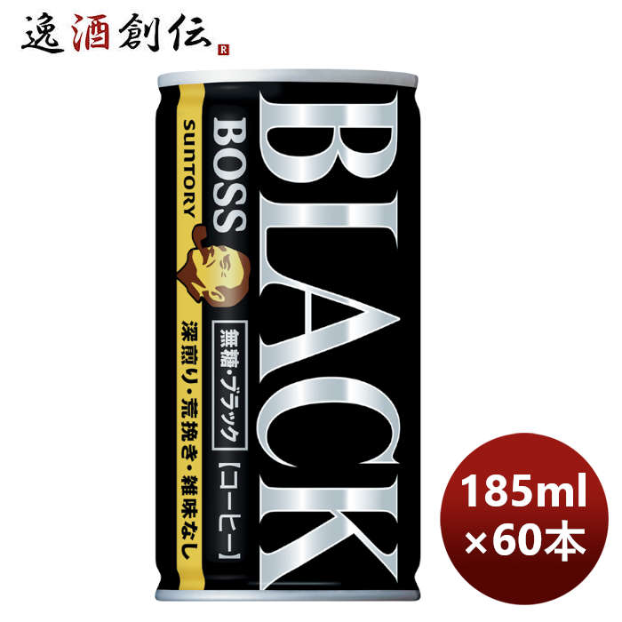 サントリーBOSSボス無糖ブラック185G×2ケース/60本リニューアルのし・ギフト・サンプル各種対応不可