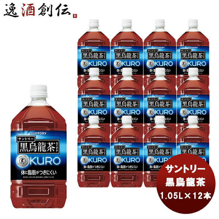 特定保健用食品 サントリー 黒烏龍茶 ペット 1.05L 12本 1ケース 本州送料無料 ギフト包装 のし各種対応不可商品です