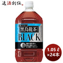 サントリー黒烏龍茶1050mlペットPET1.05L×2ケース/24本トクホ特保2月22日以降のお届けのし・ギフト・サン