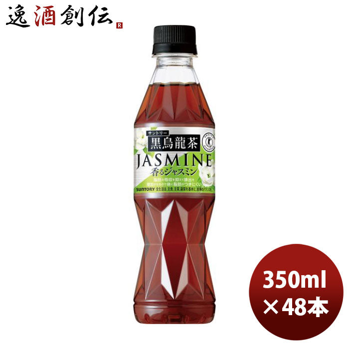 サントリー黒烏龍茶香るジャスミンペット350ml×2ケース/48本新発売10/27以降順次発送致しますのし・ギフト・サンプル各種対応不可