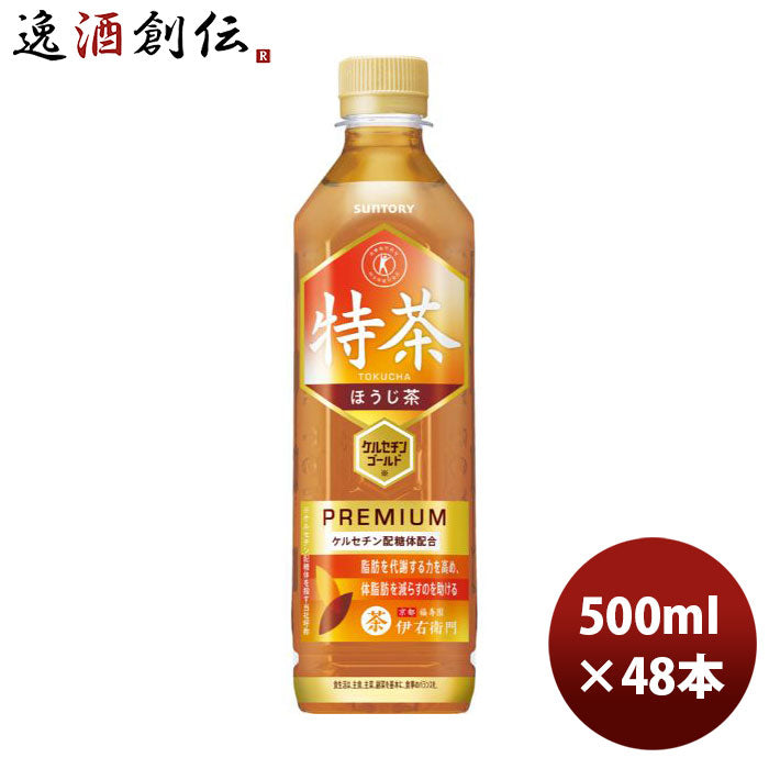 サントリー特茶ほうじ茶ＰＥＴ500ml24本2ケース新発売8月31日以降のお届け本州送料無料四国は+200円、九州