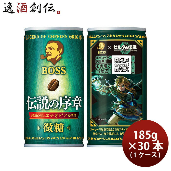 サントリーBOSS×ゼルダの伝説コラボ缶伝説の序章185g×1ケース/30本ボス新発売のし・ギフト・サンプル各種対応不可