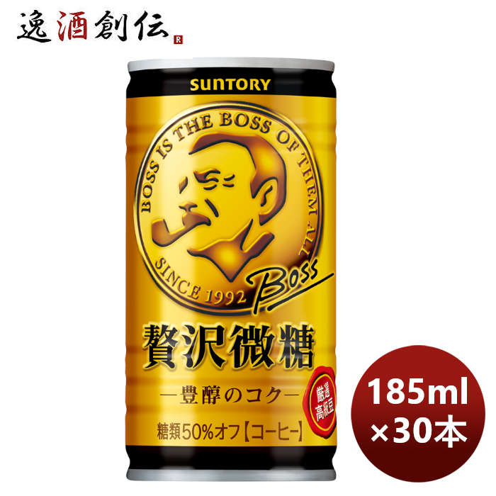 サントリーBOSSボス贅沢微糖豊醇のコク185ml×1ケース/30本リニューアルのし・ギフト・サンプル各種対応不