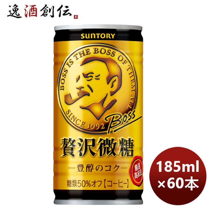 サントリーBOSSボス贅沢微糖豊醇のコク185ml×2ケース/60本リニューアルのし・ギフト・サンプル各種対応不