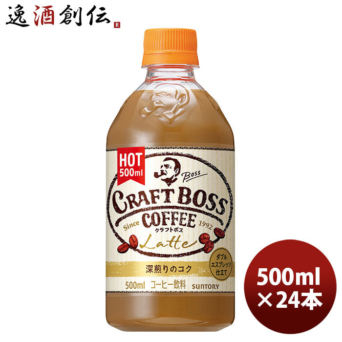 サントリー クラフトボス ラテ ホット 500ml 24本 1ケース 新発売 本州送料無料 ギフト包装 のし各種対応不可商品です