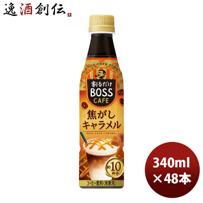 サントリーボスカフェベース焦がしキャラメルＰＥＴ340ml×2ケース/48本リニューアル7月5日以降切替新旧の