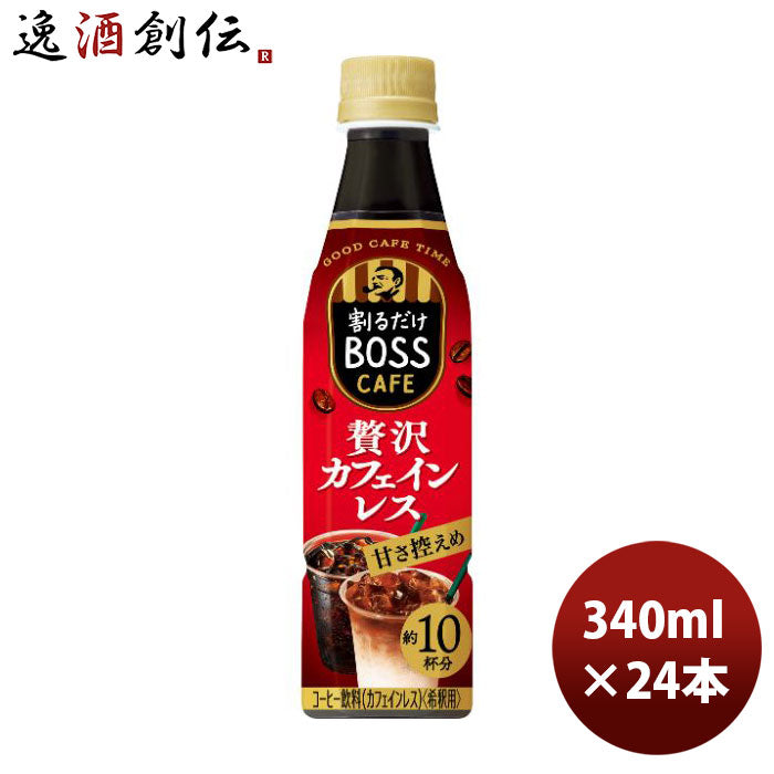 サントリーボスカフェベース贅沢カフェインレス甘さ控えめ340mlペット24本1ケース本州送料無料四国は+200 