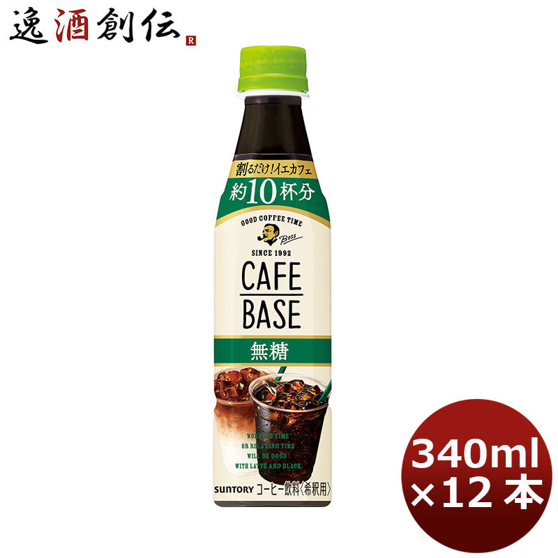 サントリー ボス カフェベース無糖 12本入り340ml ペット 12本 1ケース 本州送料無料 ギフト包装 のし各種対応不可商品です