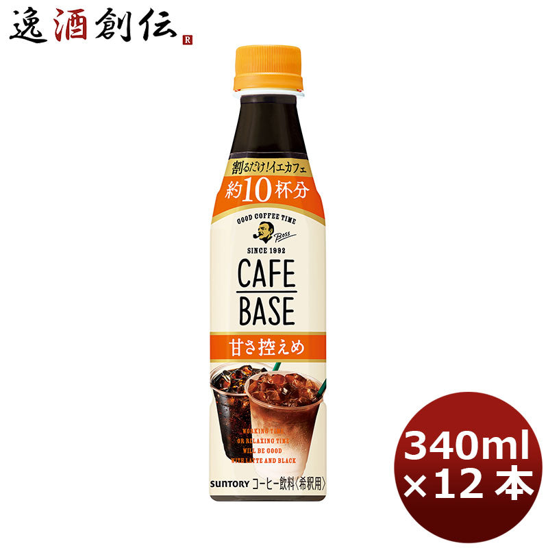 サントリー ボス カフェベース甘さ控えめ 12本入り340ml ペット 12本 1ケース 本州送料無料 ギフト包装 のし各種対応不可商品です