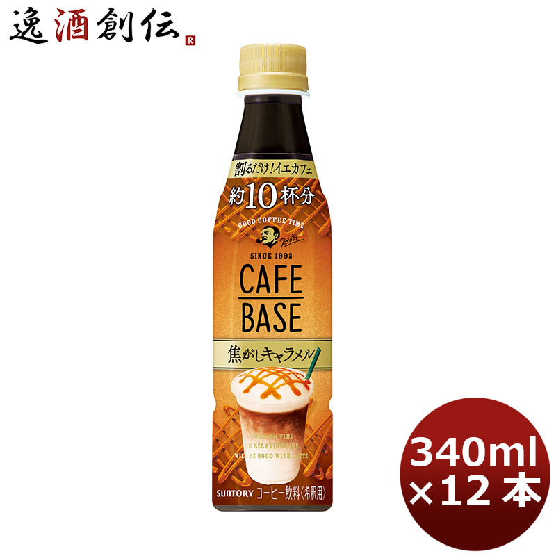 サントリー ボス カフェベース焦がしキャラメル 12本入り340ml ペット 12本 1ケース 本州送料無料 ギフト包装 のし各種対応不可商品です