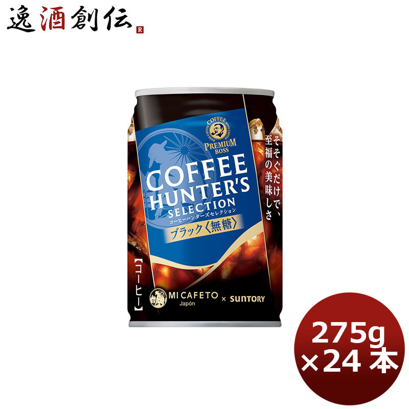 サントリー プレミアムボス コーヒーハンターズセレクション 無糖 275g 缶 24本 1ケース 本州送料無料 ギフト包装 のし各種対応不可商品です