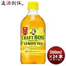 サントリー クラフトボス レモンティー500ml ペット 24本 1ケース 本州送料無料 ギフト包装 のし各種対応不可商品です