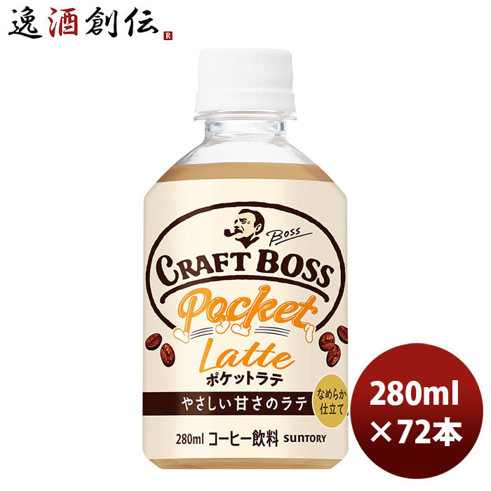 サントリー クラフトボス ポケットラテ 280ml 24本 3ケース 新発売 6月8日以降のお届け のし・ギフト・サンプル各種対応不可