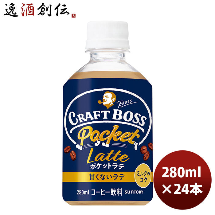 サントリー クラフトボス ポケットラテ 甘くないラテ 280ml 24本 1ケース 新発売 6月8日以降のお届け のし・ギフト・サンプル各種対応不可