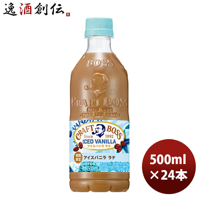 サントリー クラフトボス アイスバニララテ ＰＥＴ 500ml 24本 1ケース 新発売 6月8日以降のお届け のし・ギフト・サンプル各種対応不可