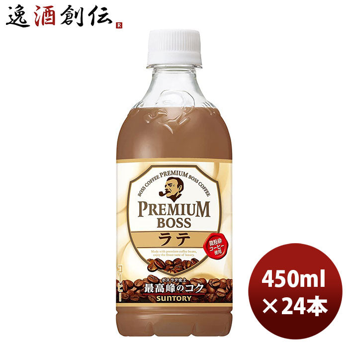 サントリー プレミアムボス ラテ PET ペットボトル 450ml 24本 1ケース 新発売 のし・ギフト・サンプル各種対応不可