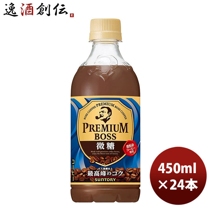 サントリー プレミアムボス 微糖 PET ペットボトル 450ml 24本 1ケース 新発売 のし・ギフト・サンプル各種対応不可