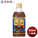 サントリー プレミアムボス 微糖 PET ペットボトル 450ml 24本 2ケース 新発売 のし・ギフト・サンプル各種対応不可