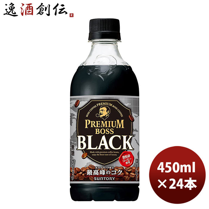 サントリー プレミアムボス ブラック PET ペットボトル 450ml 24本 1ケース 新発売 のし・ギフト・サンプル各種対応不可