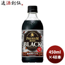 サントリー プレミアムボス ブラック PET ペットボトル 450ml 24本 2ケース 新発売 のし・ギフト・サンプル各種対応不可