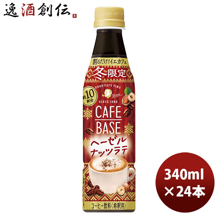 サントリーボスカフェベースヘーゼルナッツラテＰＥＴ340ml24本1ケース期間限定10月19日以降のお届け本州 