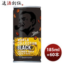 サントリーボスワールドコレクションブラックコロンビアウィラ缶185g×2ケース/60本期間限定2月8日以降の 