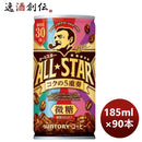 サントリーボスオールスター缶185G×3ケース/90本期間限定のし・ギフト・サンプル各種対応不可