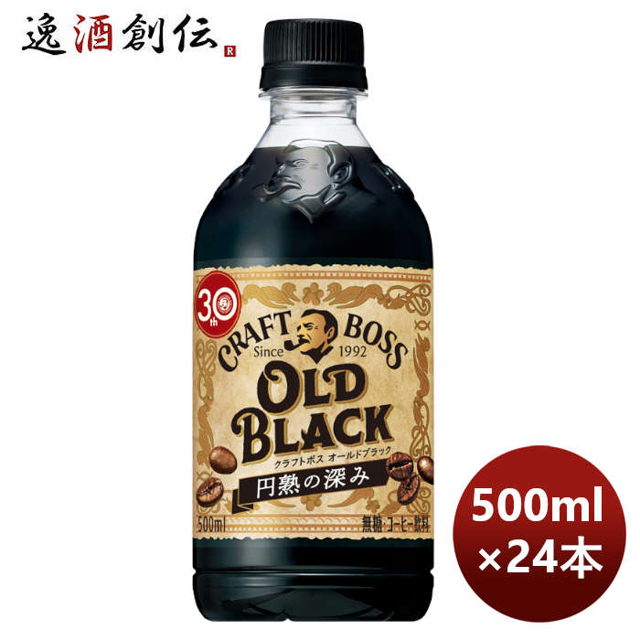 サントリーBOSSクラフトボスオールドブラックＰＥＴ500ml×1ケース/24本期間限定のし・ギフト・サンプル各