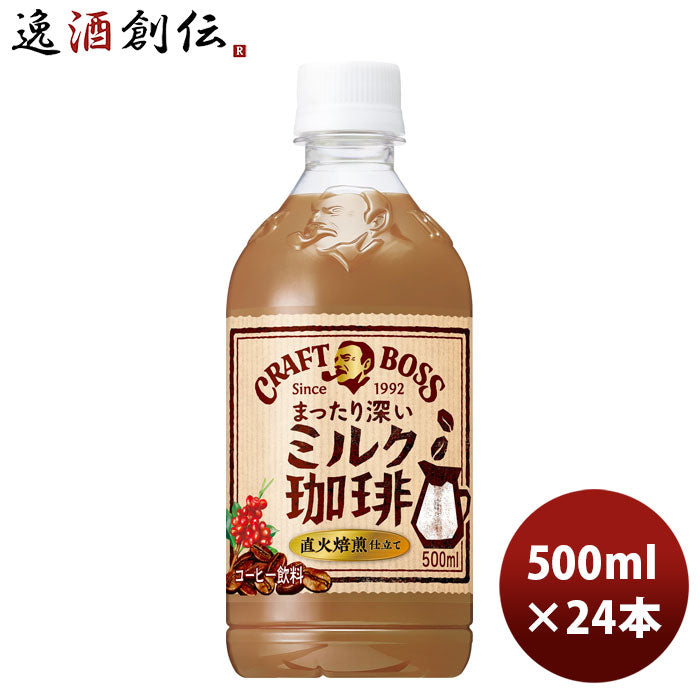 サントリークラフトボスミルク珈琲500mlペット×1ケース/24本新発売■2/14日以降のお届けのし・ギフト・サ