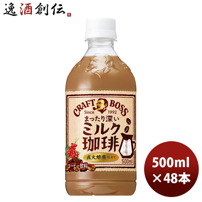 サントリークラフトボスミルク珈琲500mlペット×2ケース/48本新発売■2/14日以降のお届けのし・ギフト・サ