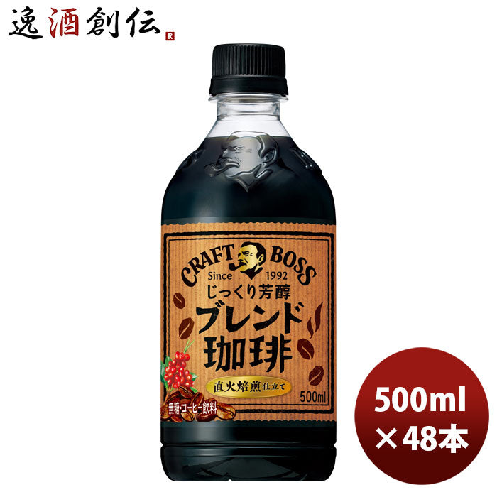 サントリークラフトボスブレンド珈琲500mlペット×2ケース/48本新発売■2/14日以降のお届けのし・ギフト・