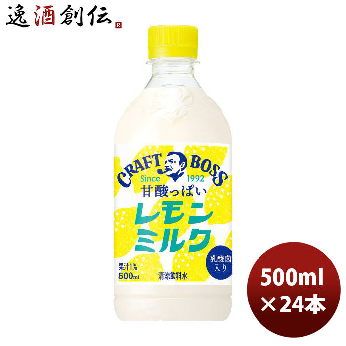 サントリークラフトボスレモンミルク500ml×1ケース/24本新発売07/18以降順次発送致しますのし・ギフト・ 